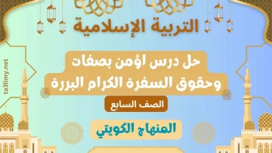 حل درس اؤمن بصفات وحقوق السفرة الكرام البررة للصف السابع الكويت